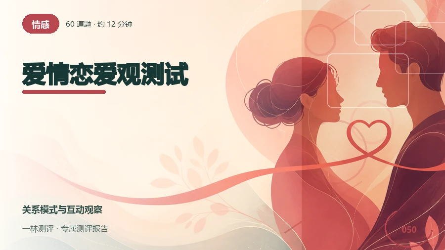 亲密关系中的恋爱观与边界自评（60题）封面