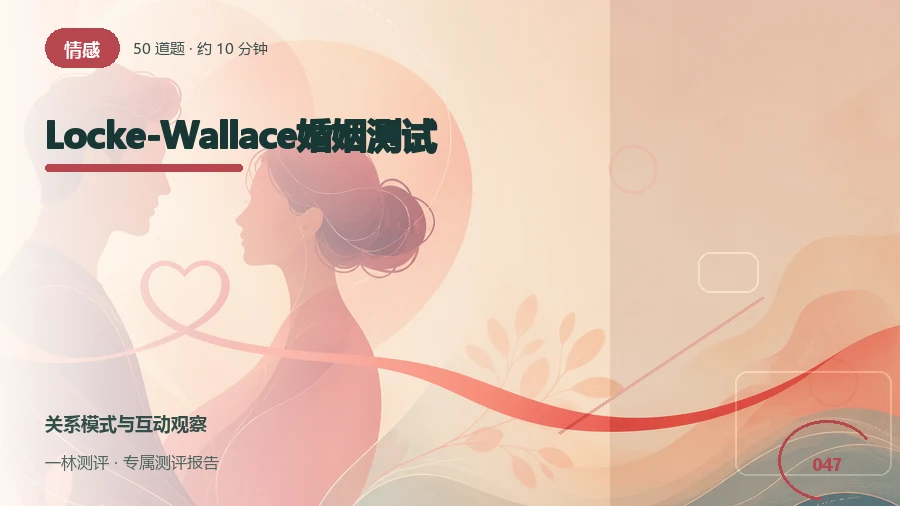 婚姻相处中的支持与分歧自评(50题)封面