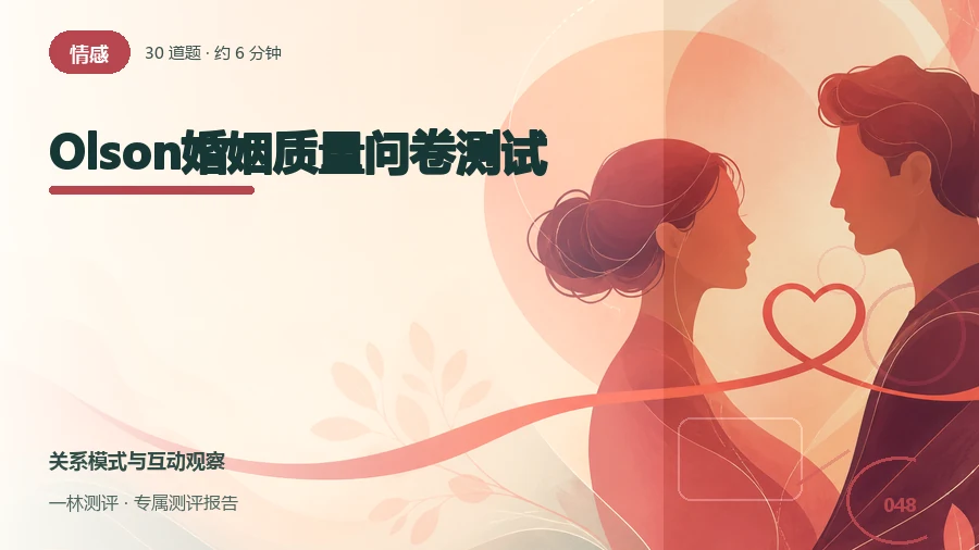 婚姻关系中的沟通与满意感自评（30题）封面