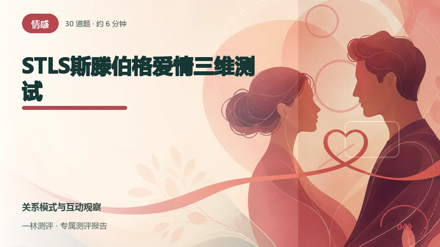 爱情三维自评(30题)封面