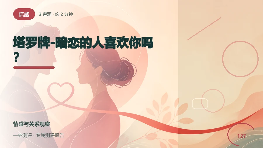 暗恋情境的塔罗趣味联想体验封面