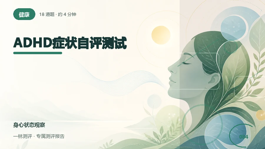 注意力、活动量与冲动行为的自述自评（18题）封面