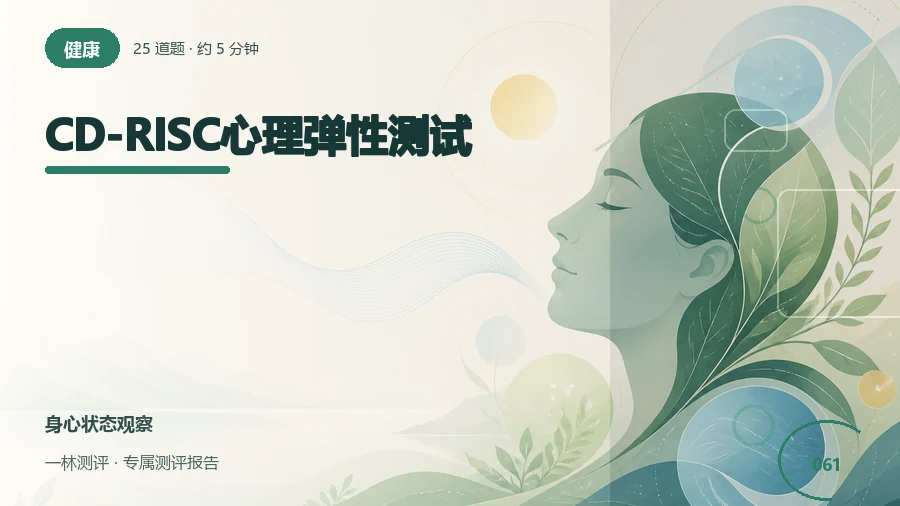 面对变化和困难时的恢复资源自评（25题）封面