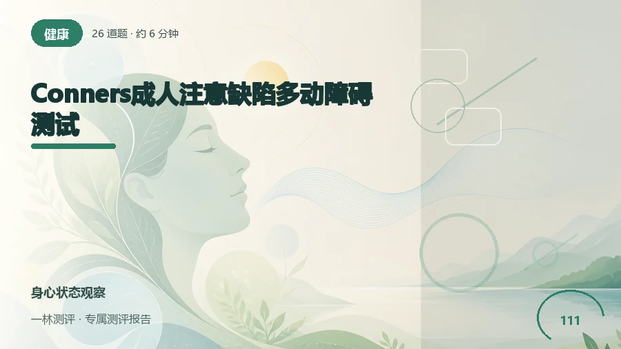 成人注意力、冲动和生活组织方面的自述自评（26题）封面