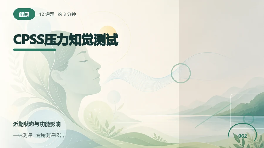 意外事件和待办事务带来的压力感自评（12题）封面