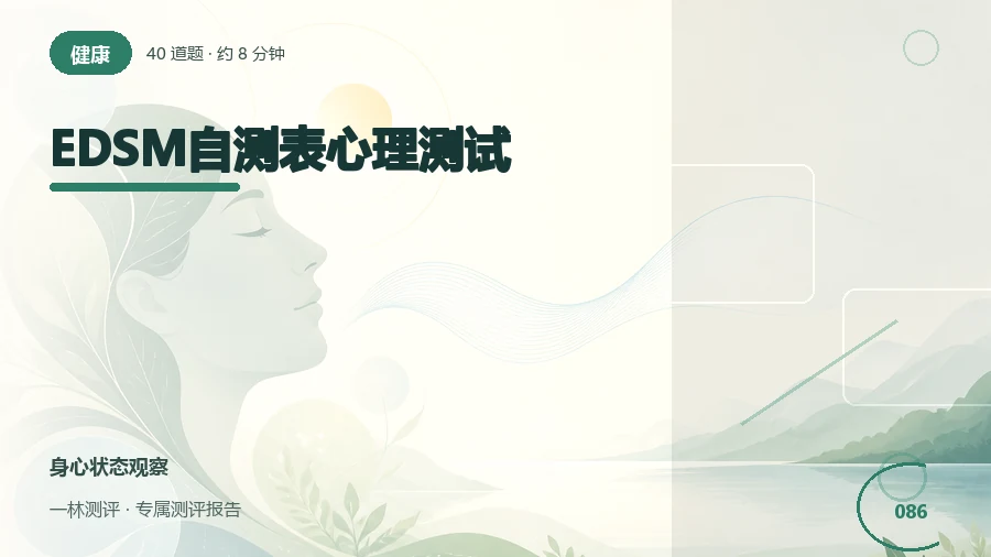 过去两周的情绪低落与愉悦体验自评（40题）封面