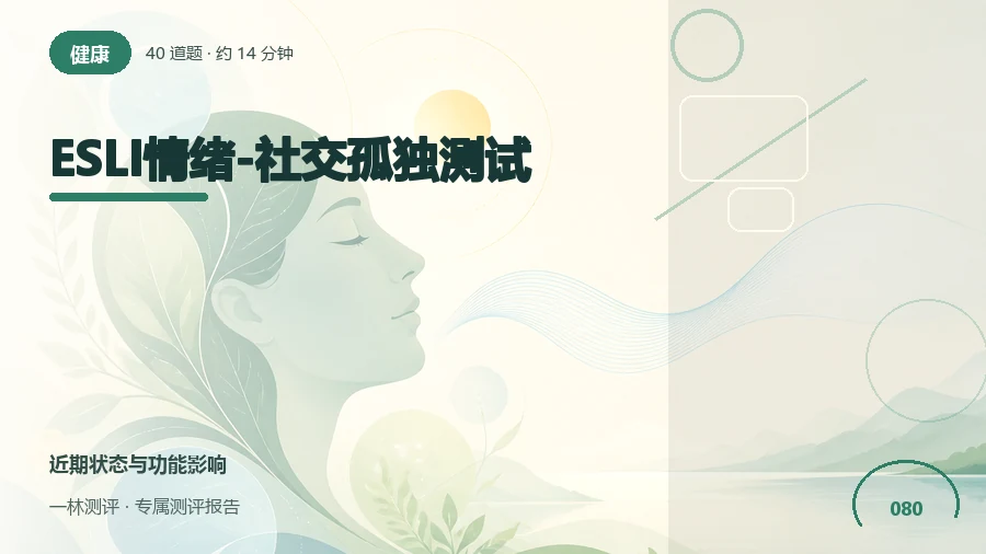 情绪孤独与社交联系感自评（40题）封面