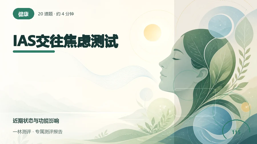 聚会与陌生人互动时的不安和回避自评(20题)封面