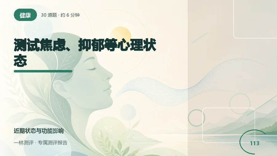 焦虑、低落和日常功能变化自评（30题）封面