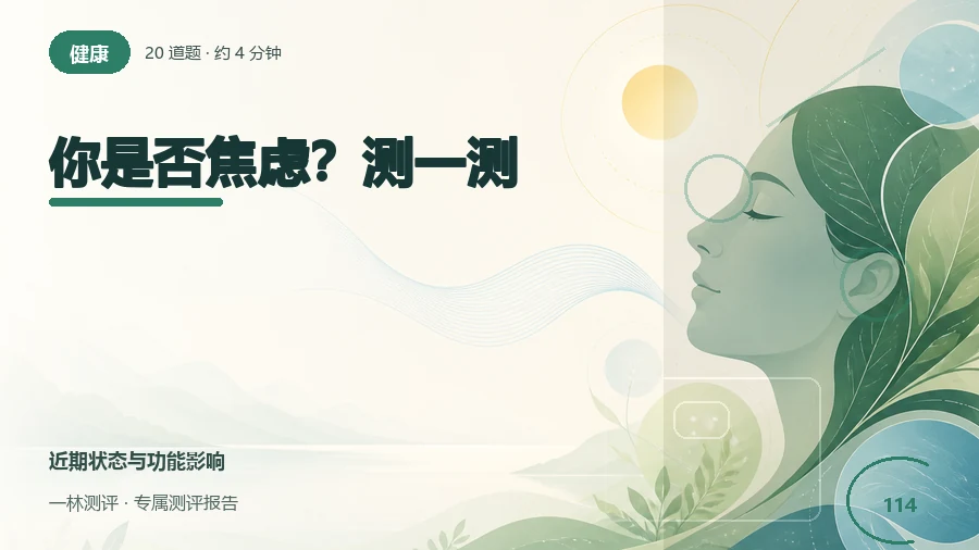 近期焦虑感受出现的频率自评(20题)封面