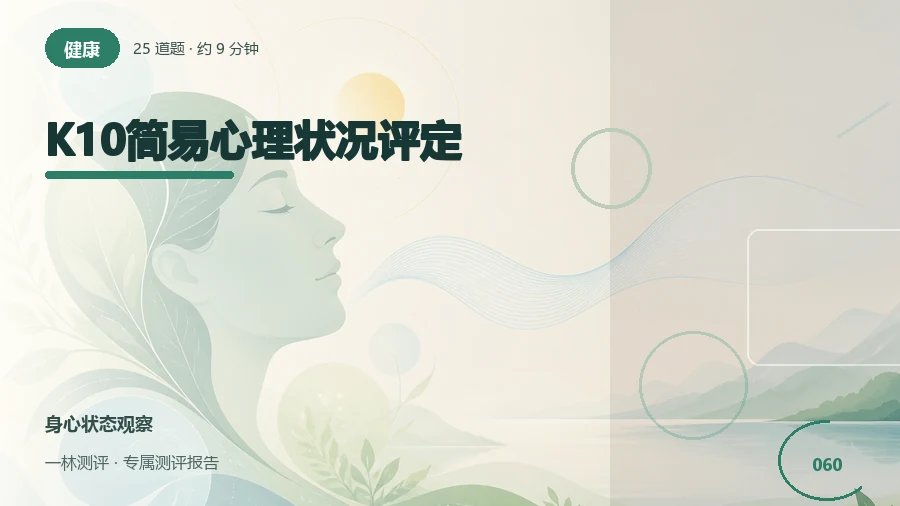 近期疲劳、紧张与低落感受自评（25题）封面