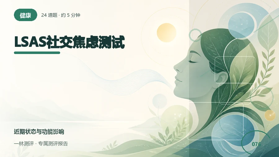多种社交情境中的恐惧感自评（24题）封面