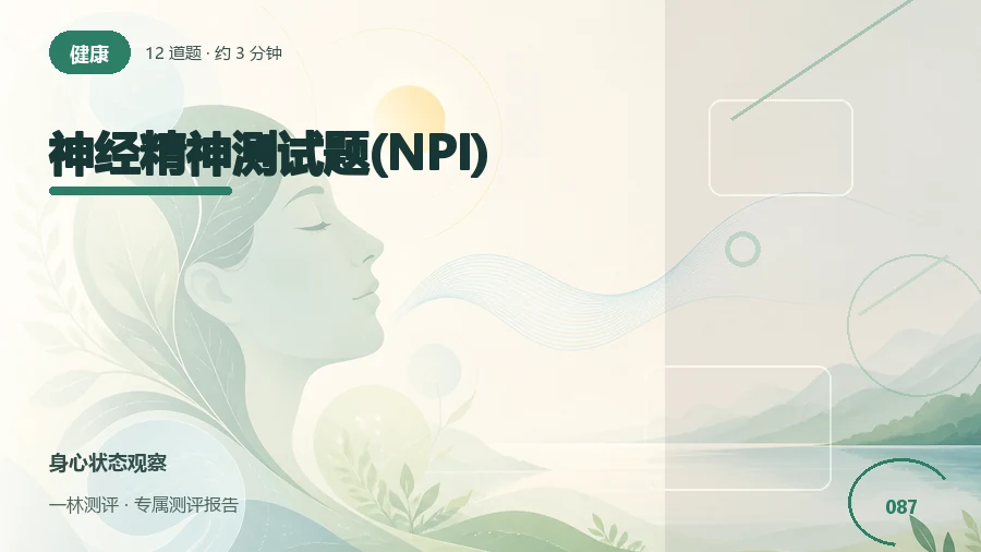 家人观察到的行为与情绪变化自评(12题)封面