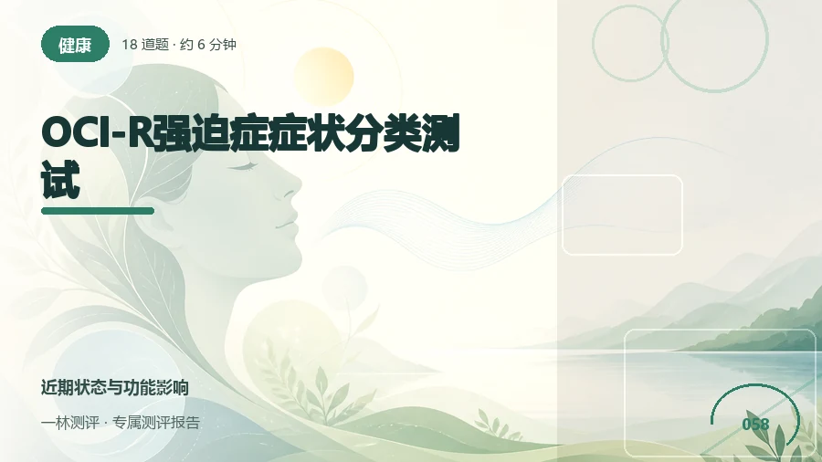 反复想法和行为带来的困扰自评（18题）封面