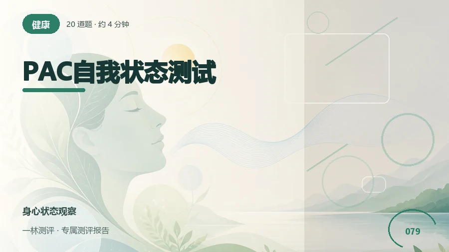 照顾、理性和自发行为的自述倾向自评（20题）封面