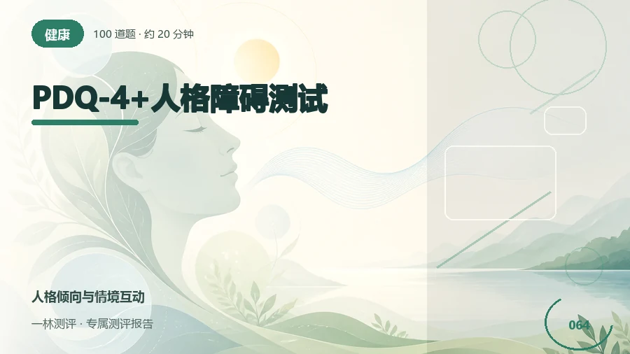 人际与情绪反应的长期自述自评(100题)封面