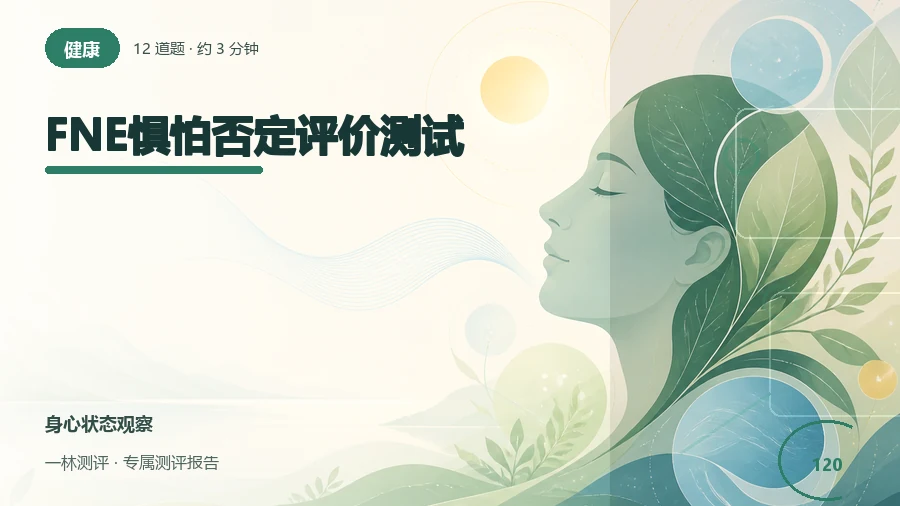 对他人负面评价的担心自评（12题）封面