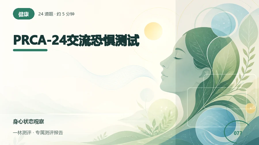小组讨论和公众表达时的紧张感自评（24题）封面