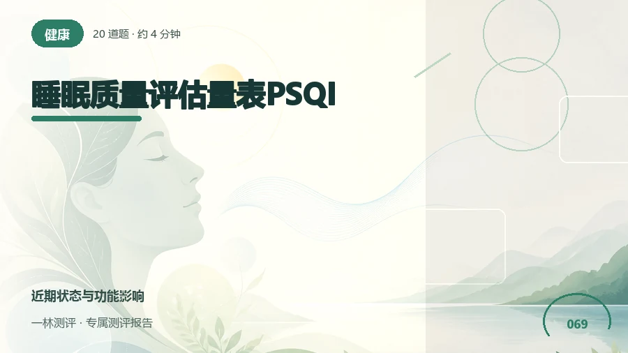 近一个月的睡眠质量和白天功能自评（20题）封面