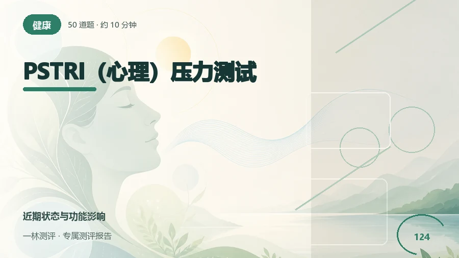 近一个月的疲劳、压力感和身心反应自评（50题）封面