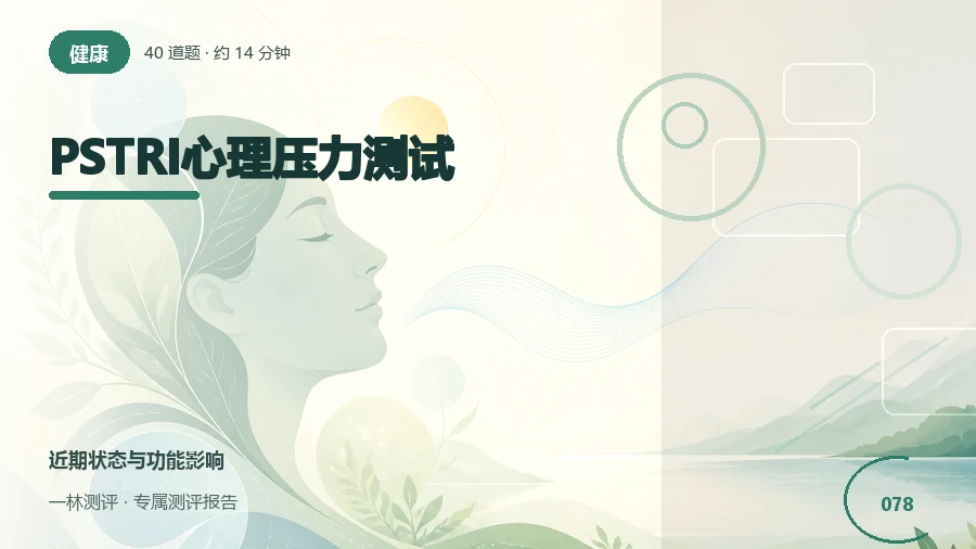 心理压力下的情绪和身体反应自评（40题）封面