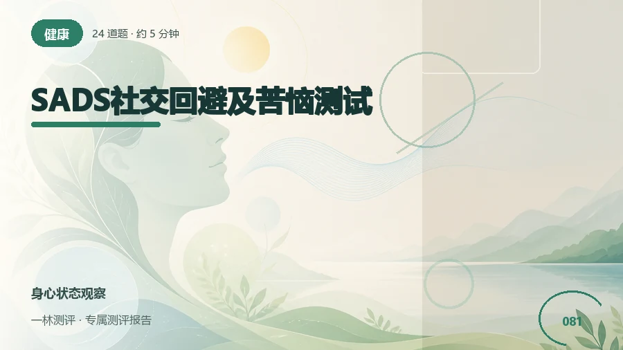 社交场景中的回避与不适自评（24题）封面