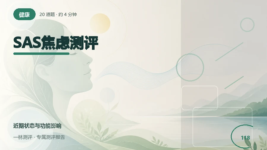 过去一周紧张、担忧和睡眠相关感受自评（20题）封面