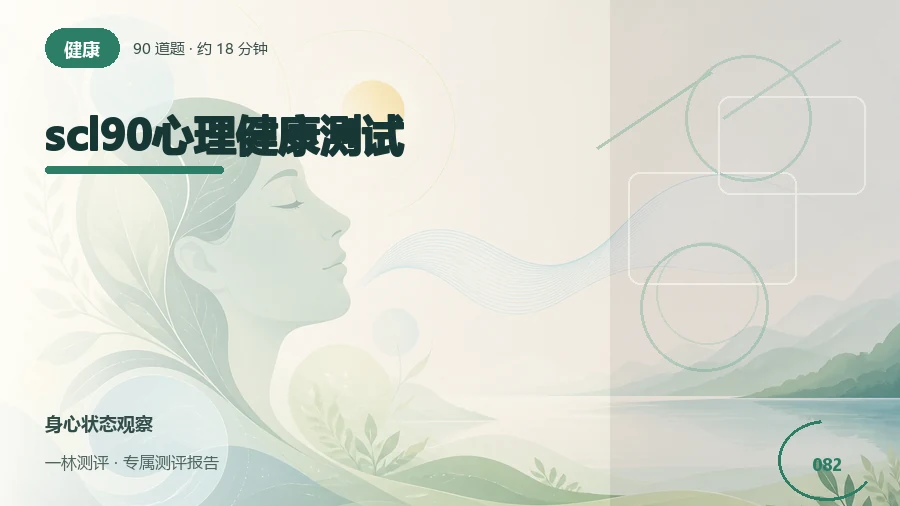 多类身心感受的自述频率自评（90题）封面