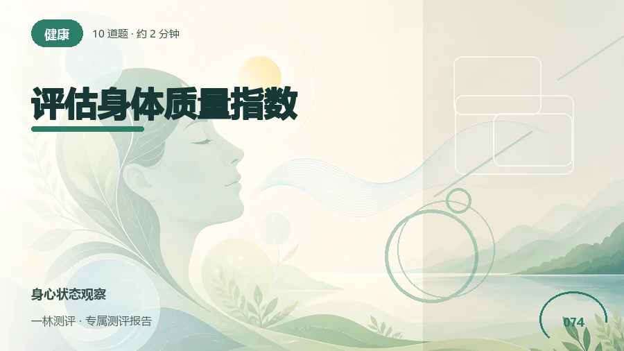 体重、饮食与身体感受自评（10题）封面
