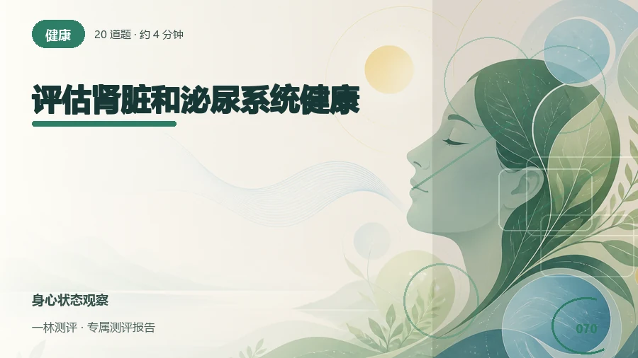 泌尿症状和肾脏相关病史自评（20题）封面
