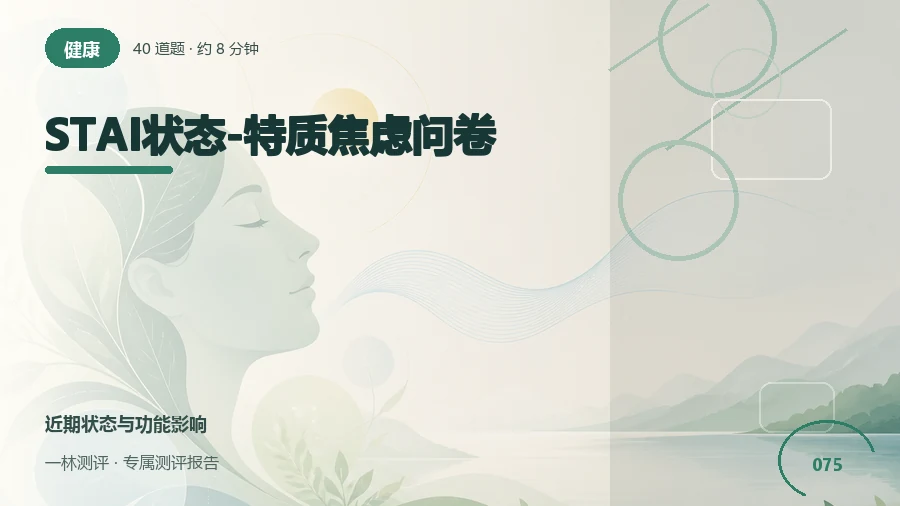 过去一周紧张与放松感自评（20题）封面