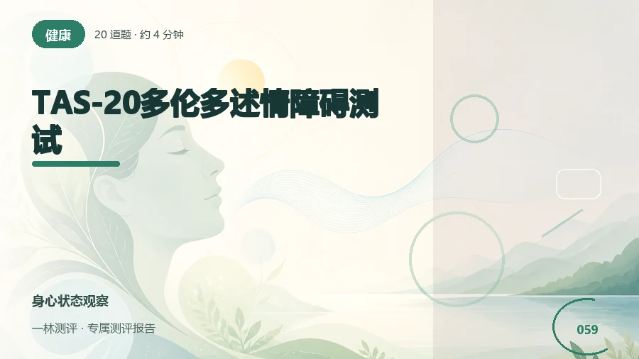 识别与表达自身感受的方式自评（20题）封面