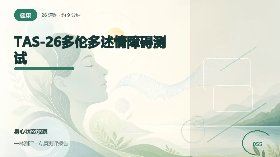 识别情绪和身体感受的方式自评（26题）封面