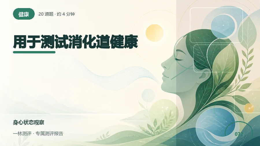 消化不适的出现情境与频率自评（20题）封面