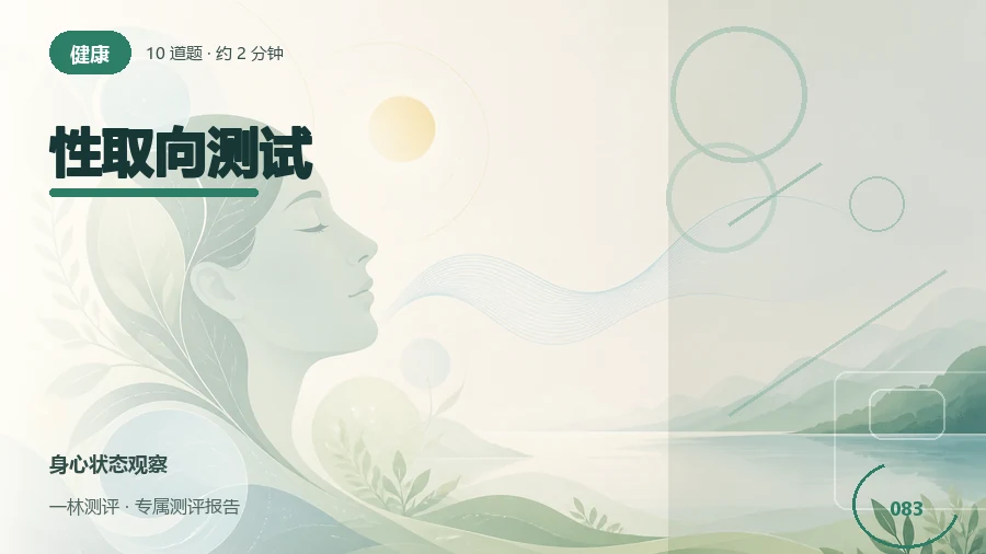 对不同关系的情感与浪漫想象自评（10题）封面
