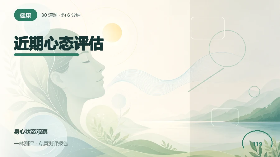 近期情绪稳定、生活节奏和应对方式自评（30题）封面