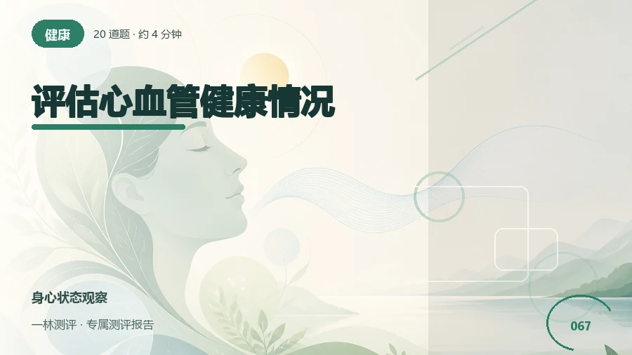 血压与心血管相关检查线索自评（20题）封面