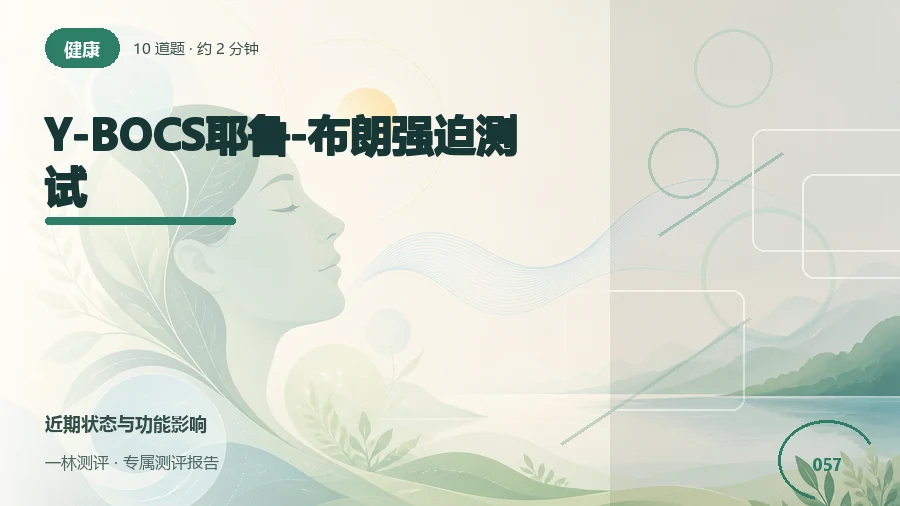 强迫想法和行为的时间占用与影响自评（10题）封面