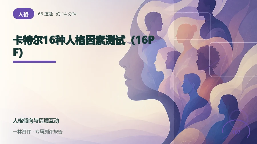 多种人格行为偏好自评(66题)封面