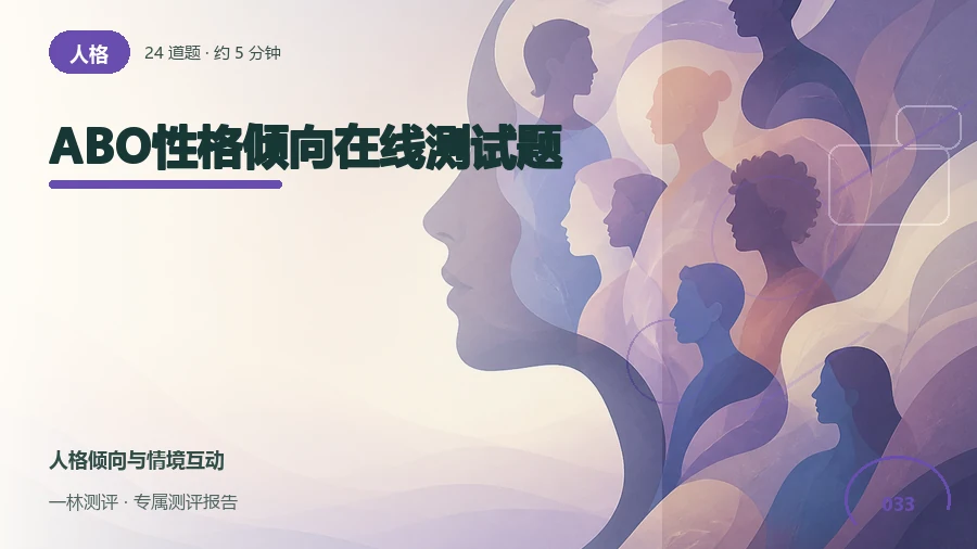 ABO性格倾向在线测试题封面