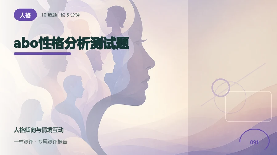 ABO世界观角色速测（10题）封面