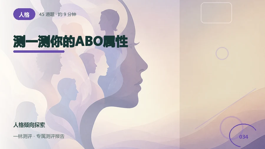 ABO世界观角色自评（45题）封面