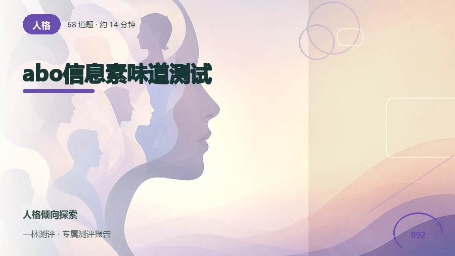 ABO世界观互动自评（68题）封面