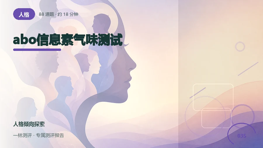 ABO世界观情境自评（88题）封面