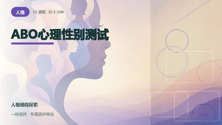 ABO世界观角色偏好(15题)封面