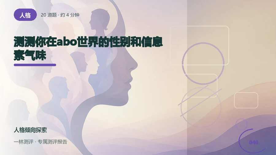 ABO世界观关系情境（20题）封面