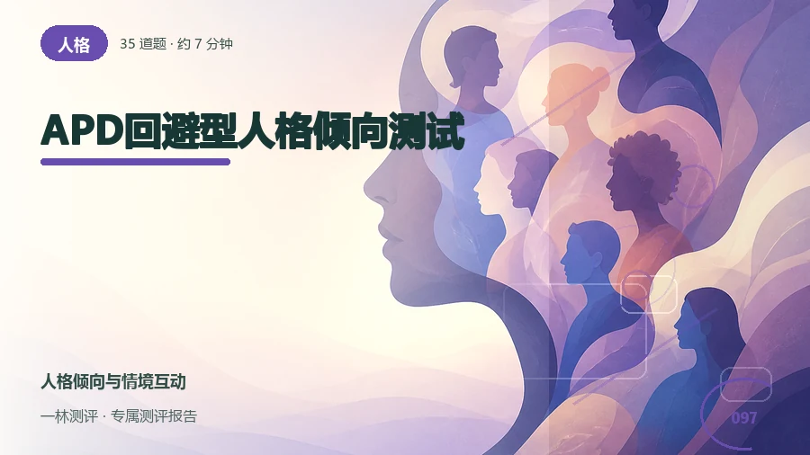 社交回避与被评价时的感受自评（35题）封面