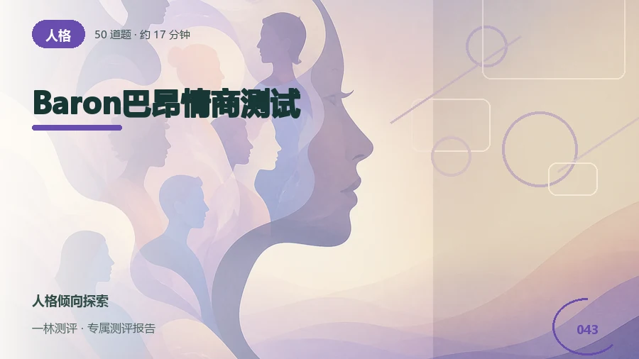 情绪觉察与互动方式自评(50题)封面