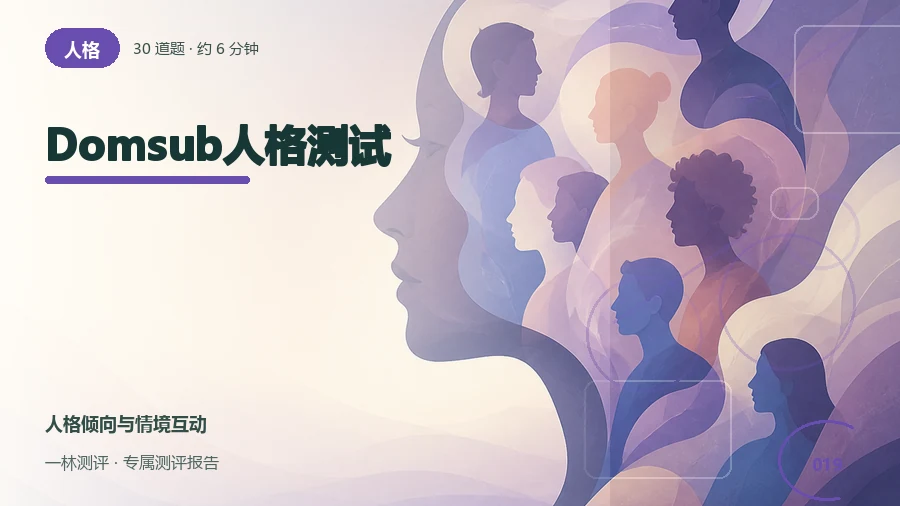 互动中主导与配合的偏好自评（30题）封面