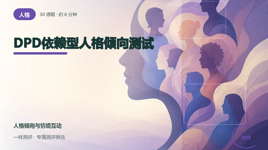 作决定时对他人支持的需要自评（30题）封面